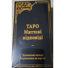 Таро Уейта Миттєві Відповіді - Tarot of Waite Instant Answers