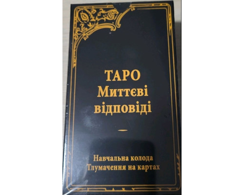 Таро Уейта Миттєві Відповіді - Tarot of Waite Instant Answers