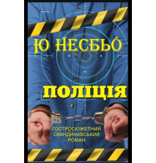 Поліція. Несбьо Ю