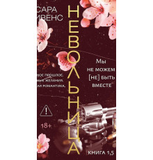 Невільниця. Книга 1,5. Ми не можемо (не) бути разом. Сара Рівенс