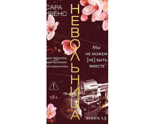 Невільниця. Книга 1,5. Ми не можемо (не) бути разом — Сара Рівенс