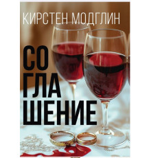 Угода — Кірстен Модглін