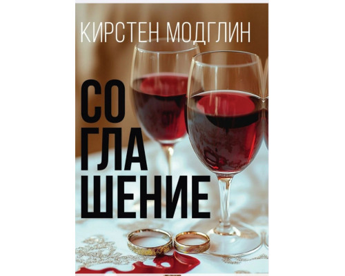 Угода — Кірстен Модглін