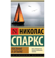 Послання в пляшці — Ніколас Спаркс