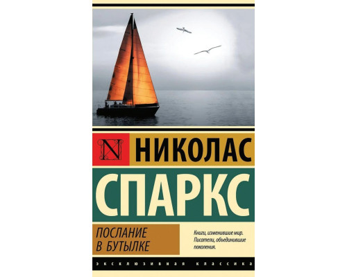 Послання в пляшці — Ніколас Спаркс
