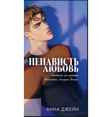 #НенавистьКохання — Анна Джейн 