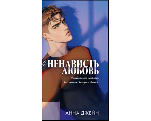 #НенавистьКохання — Анна Джейн 