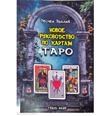 Новое руководство по картам Таро — Рэйчел Поллак