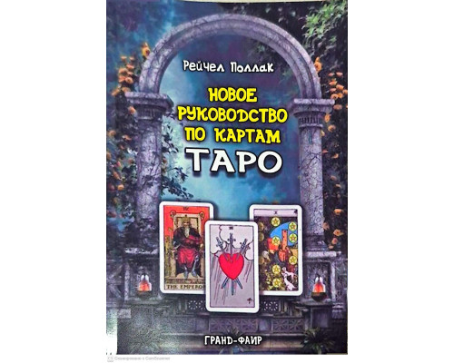 Новое руководство по картам Таро — Рэйчел Поллак