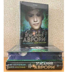 Згасання Аврори — Кауфман Емі | Книга 3
