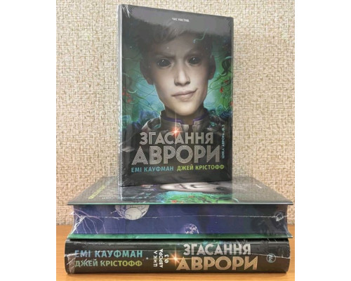 Згасання Аврори — Кауфман Емі | Книга 3