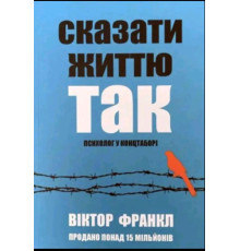 Сказати життю «Так!» Психолог у концтаборі. Віктор Франкл