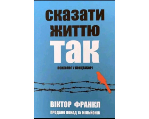 Сказати життю «Так!» Психолог у концтаборі — Віктор Франкл