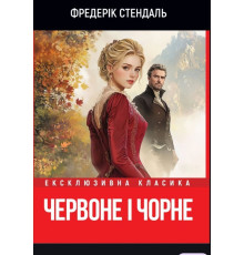 Червоне і чорне — Стендаль