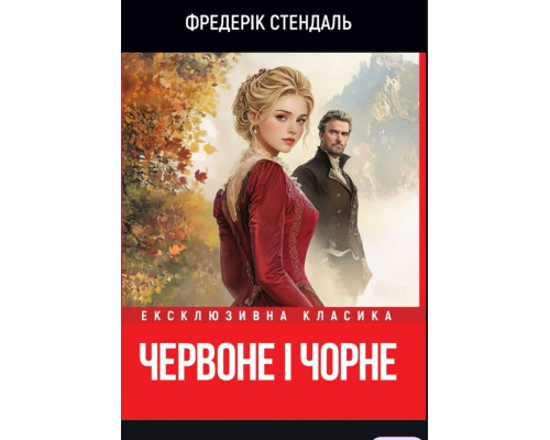 Червоне і чорне — Стендаль
