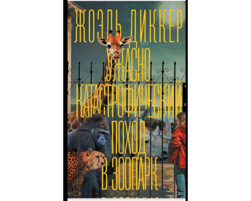 Жахливо катастрофічний похід до зоопарку — Жоель Діккер