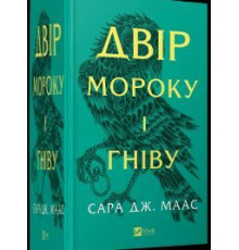Двір мороку і гніву. Книга 2 - С. Дж. Маас