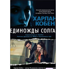 Твоя перша остання брехня. Гарлан Кобен