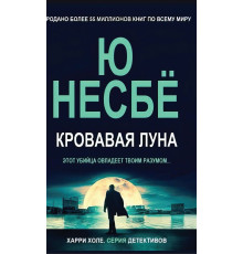 Кривавий місяць — Ю Несбьо