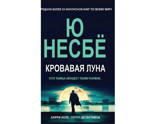 Кривавий місяць — Ю Несбьо