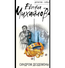 Синдром Дездемони — Євгенія Михайлова