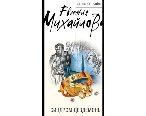 Синдром Дездемони — Євгенія Михайлова