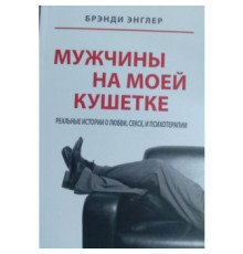 Чоловіки на моїй кушетці Бренді Енглер