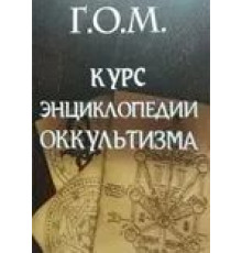 Курс енциклопедії окультизму - Г.О.М.Мебес Григорий