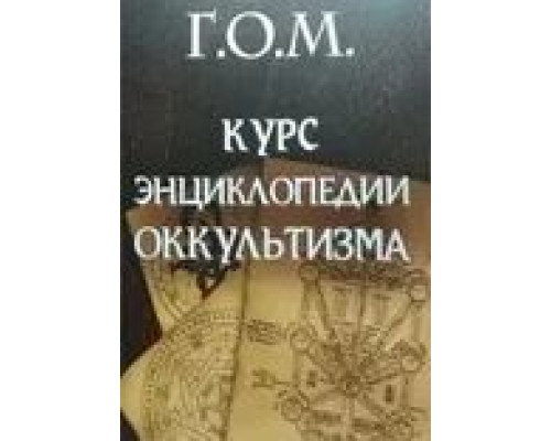 Курс енциклопедії окультизму - Г.О.М.Мебес Григорий