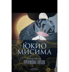 Прекрасна зірка — Юкіо Місіма 