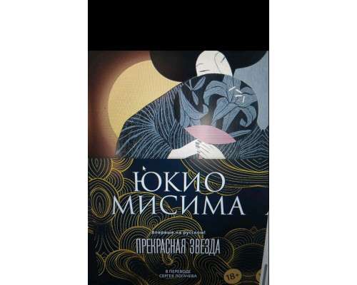 Прекрасна зірка — Юкіо Місіма 