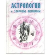 Астрологія та здоров'я жінки - Єнцев Н.