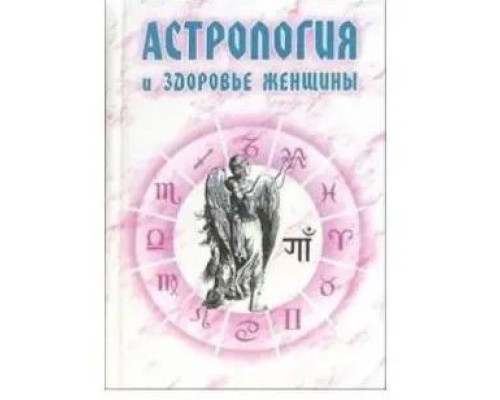 Астрологія та здоров'я жінки - Єнцев Н.