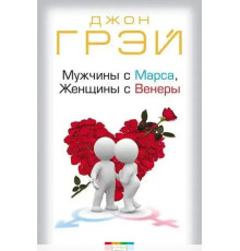 Чоловіки з марс жінка з Венери.Джон Грей.