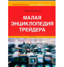 Мала енциклопедія трейдера — Ерік Найман 