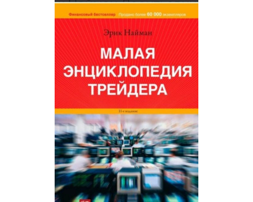 Мала енциклопедія трейдера — Ерік Найман