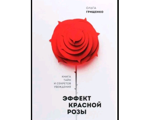 Ефект червоної троянди. Книга таємниць та секретів переконання" - Ольга Грищенко