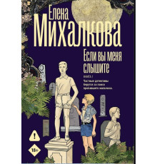Якщо ви мене чуєте. Книга 1 — Олена Михалкова 