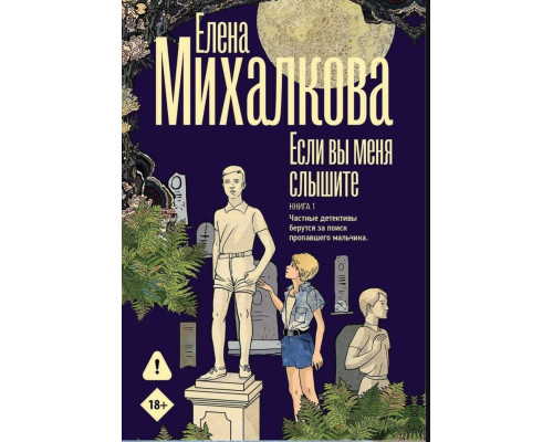 Якщо ви мене чуєте. Книга 1 — Олена Михалкова 
