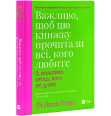 Книга «Важливо, щоб цю книжку прочитали всі, кого любите (і, можливо, хтось, кого не дуже)». Автор - Філіппа