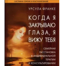 Когда я закрываю глаза, я вижу тебя. Урсула Франке