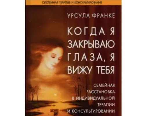 Когда я закрываю глаза, я вижу тебя — Урсула Франке