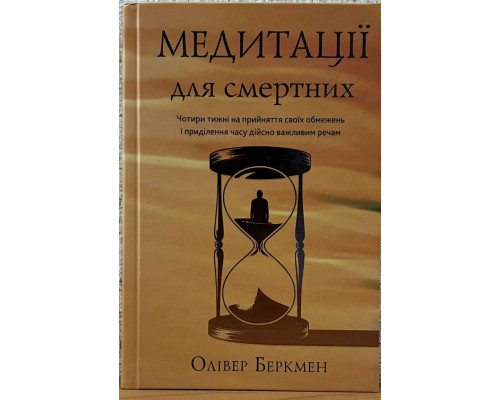 Медитації для смертних — Олівер Беркмен