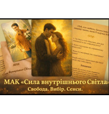 МАК «Сила внутреннего Света» — метафорические ассоциативные карты