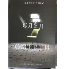 Слід смерті. Пірс Блек