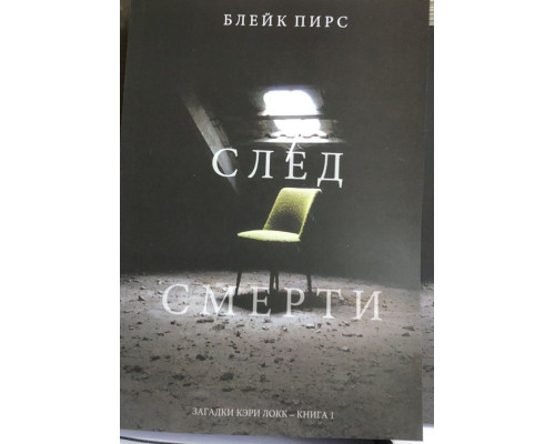 Слід смерті — Пірс Блек