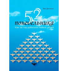 Книга 52 понеділка. Як за рік досягти будь-яких цілей Вік Джонсон