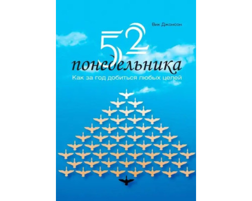 Книга 52 понеділка. Як за рік досягти будь-яких цілей Вік Джонсон
