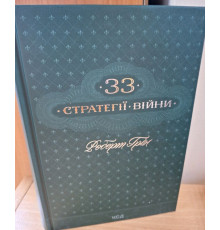 33 стратегії війни. Роберт Грін
