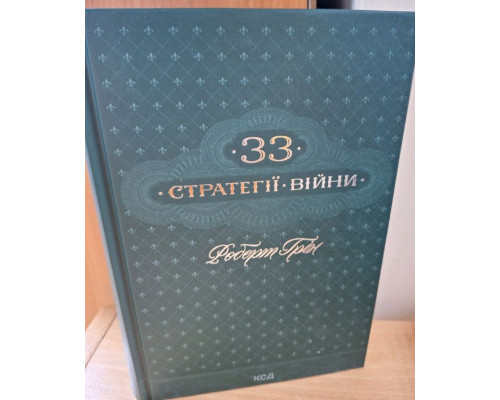 33 стратегії війни. Роберт Грін